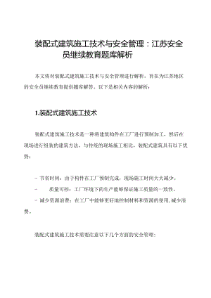 装配式建筑施工技术与安全管理：江苏安全员继续教育题库解析.docx