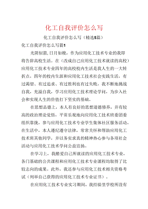 化工自我评价怎么写.docx