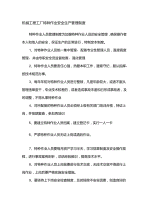 机械工程工厂特种作业安全生产管理制度.docx