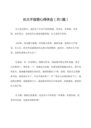 长大不容易心得体会(共5篇).docx