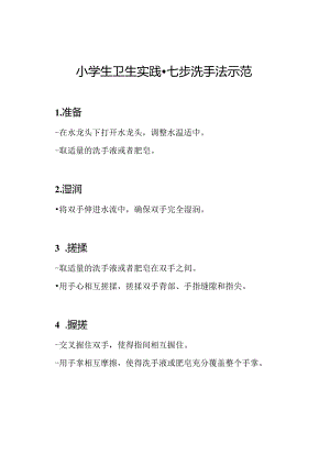 小学生卫生实践 - 七步洗手法示范.docx