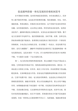 促进源网荷储一体化发展的价格机制思考.docx