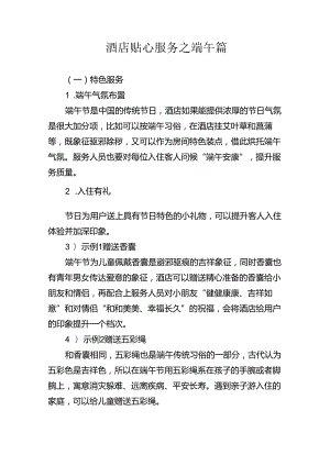 酒店贴心服务之端午篇3-6-5.docx