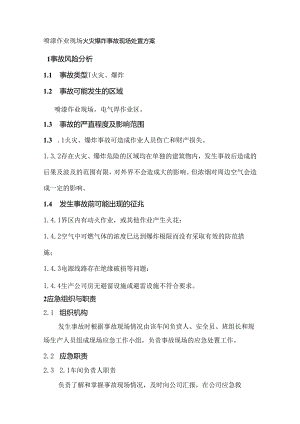 喷漆作业现场火灾爆炸事故现场处置方案.docx