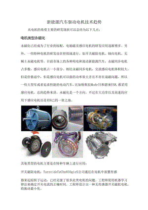 新能源汽车驱动电机技术趋势.docx