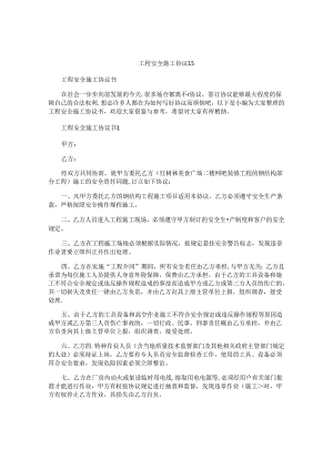 工程安全施工协议书.docx