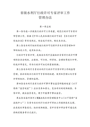省级水利厅行政许可专家评审工作管理办法.docx