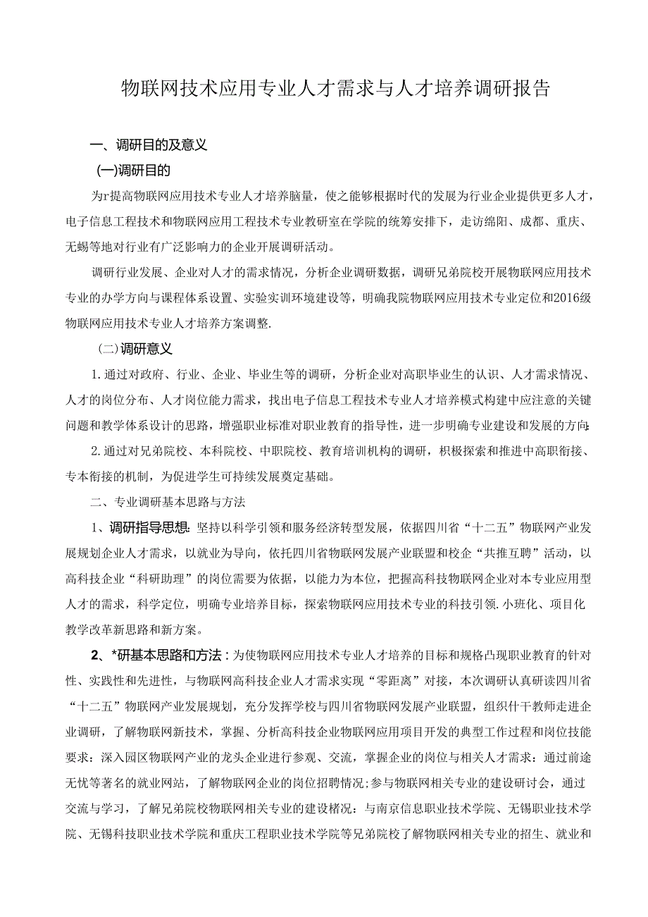 物联网技术应用专业人才需求与人才培养调研报告.docx