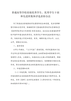 普通高等学校省级优秀学生、优秀学生干部和先进班集体评选表彰办法.docx