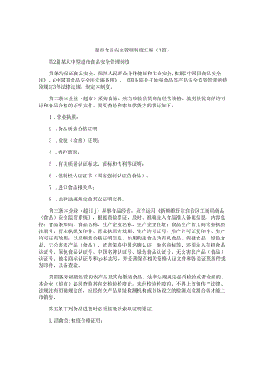 超市食品安全管理制度汇编(3篇).docx