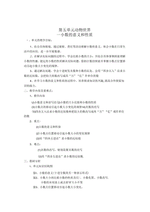 第五单元--动物世界小数意义和性质.docx