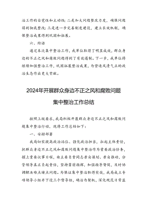开展2024年群众身边不正之风和腐败问题集中整治工作总结 汇编22份.docx