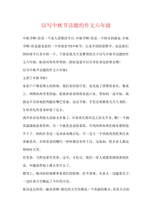 以写中秋节话题的作文六年级.docx