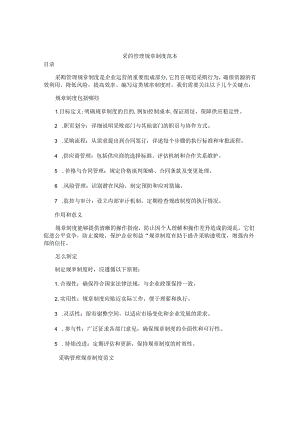 采购管理规章制度范本.docx