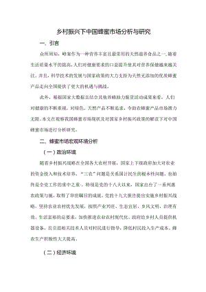 乡村振兴下中国蜂蜜市场分析与研究.docx