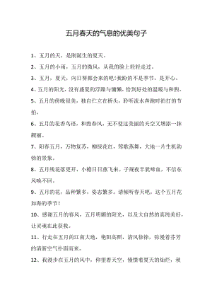 五月春天的气息的优美句子.docx