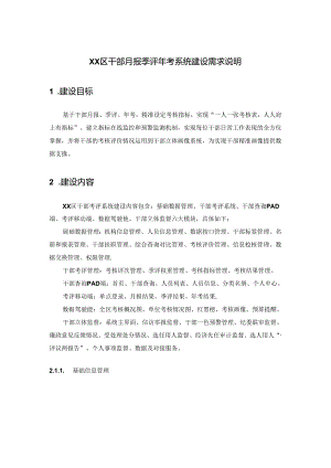 XX区干部月报季评年考系统建设需求说明.docx