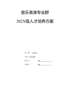 职业技术学校音乐表演专业人才培养方案.docx