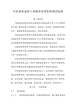 军队离休退休干部服务管理机构规范标准.docx