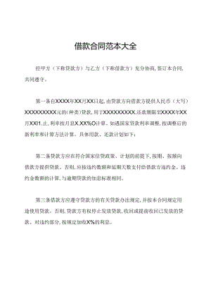 借款合同范本大全.docx
