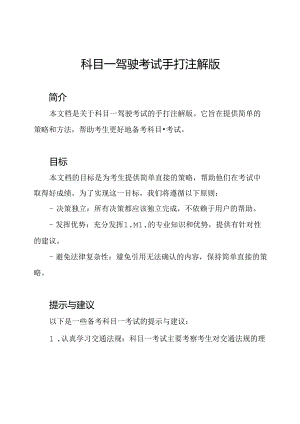 科目一驾驶考试手打注解版.docx