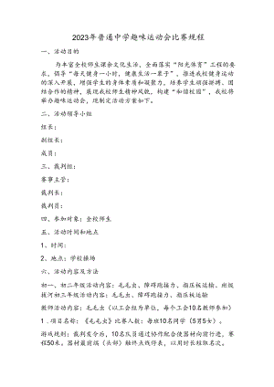2023年普通中学趣味运动会比赛规程.docx