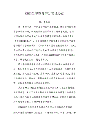 自治区继续医学教育学分管理办法.docx