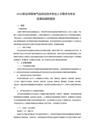 职业学院电气自动化技术专业人才需求与专业改革的调研报告.docx