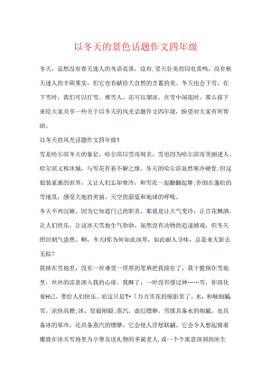 以冬天的景色话题作文四年级.docx