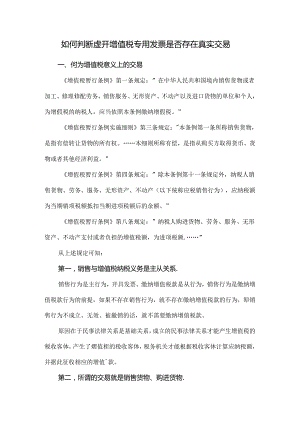 如何判断虚开增值税专用发票是否存在真实交易.docx
