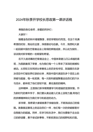 2024年秋季校长思政课讲话关于巴黎奥运会6篇.docx