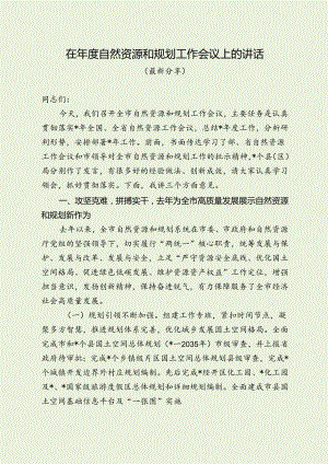 最新自然资源和规划工作年度会议讲话（最新分享）.docx