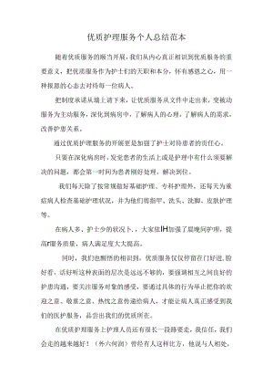 优质护理服务 个人总结 范本.docx