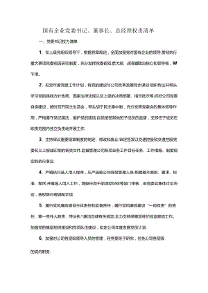 国有企业党委书记、董事长、总经理权责清单.docx
