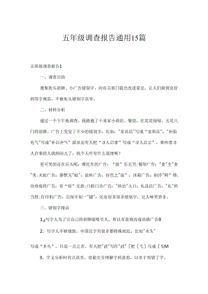 五年级调查报告通用15篇.docx
