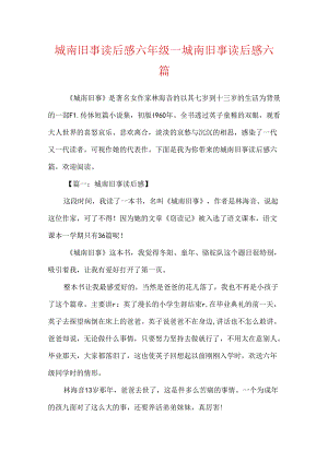 城南旧事读后感六年级_城南旧事读后感六篇.docx