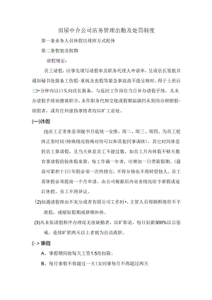 房屋中介公司店务管理出勤及处罚制度.docx