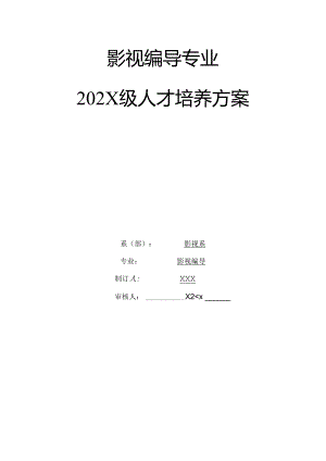 职业技术学校影视编导专业人才培养方案.docx