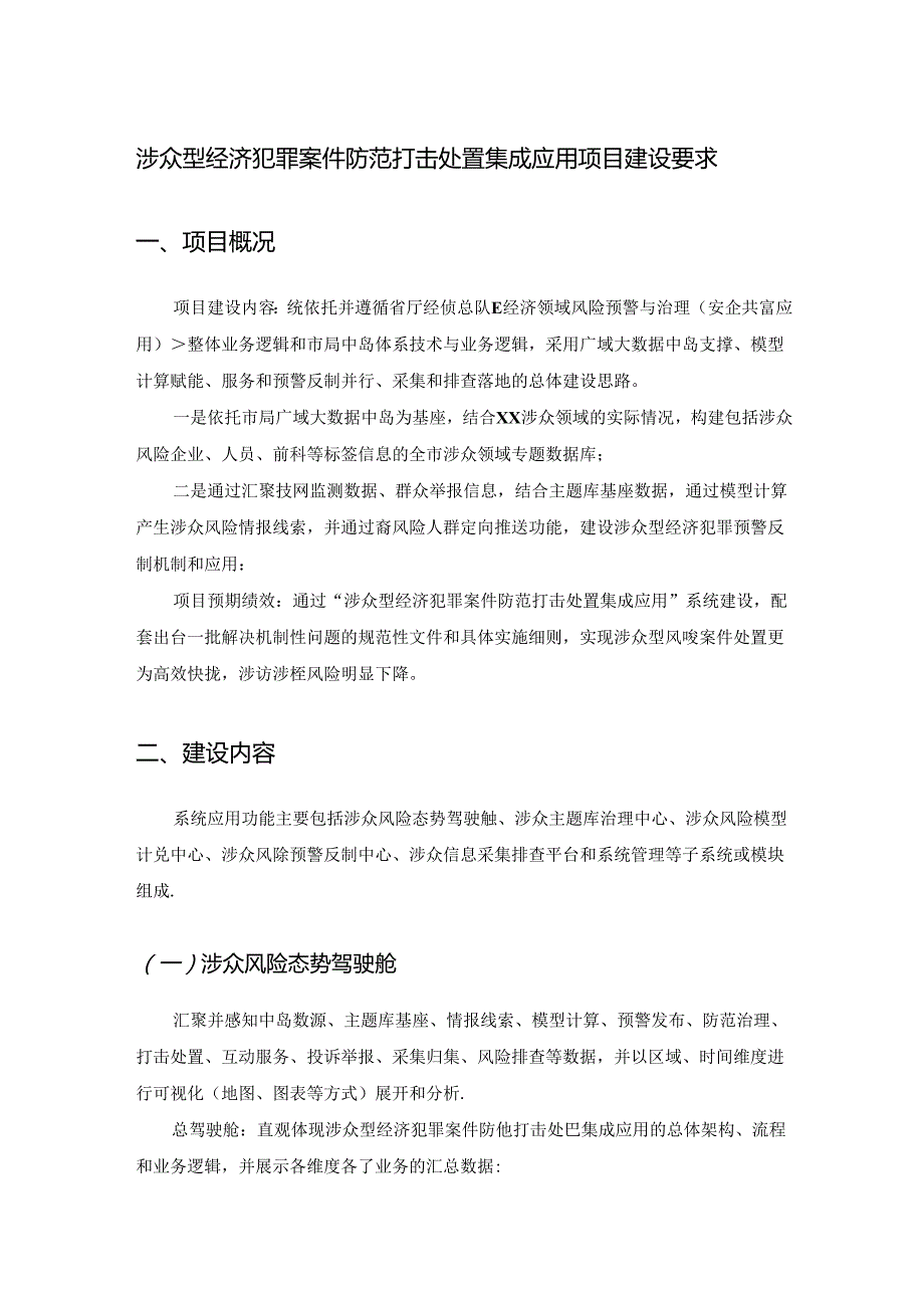 涉众型经济犯罪案件防范打击处置集成应用项目建设要求.docx
