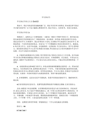学生保证书精编.docx