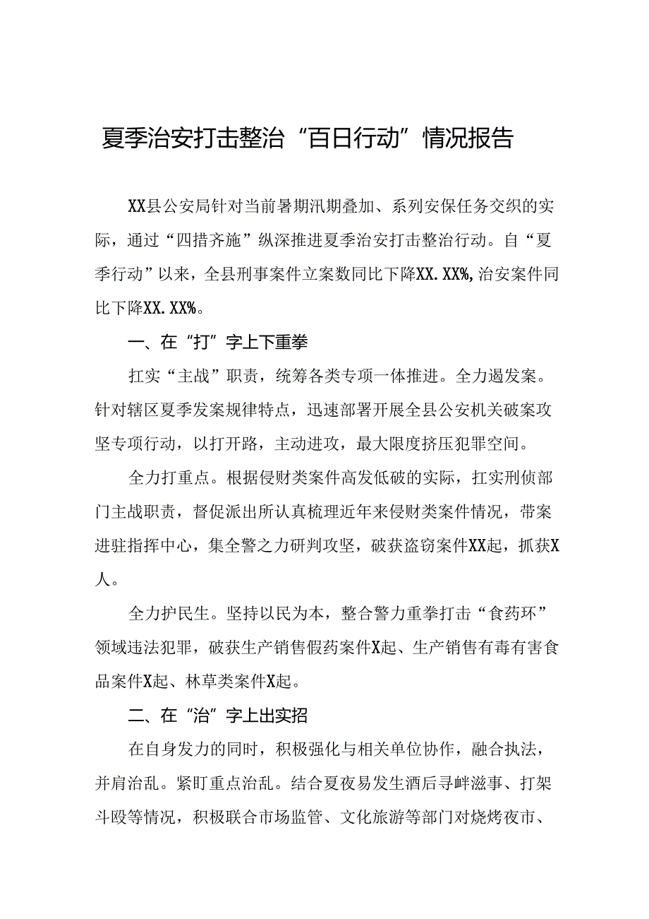 县公安局纵深推进2024年夏季治安打击整治工作总结十八篇.docx