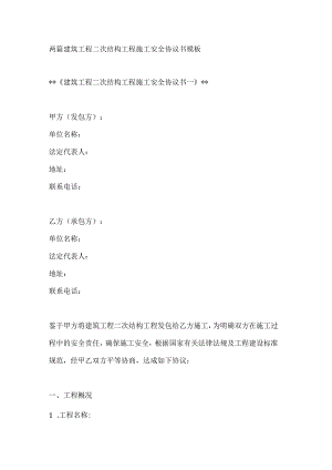 两篇建筑工程二次结构工程施工安全协议书模板.docx