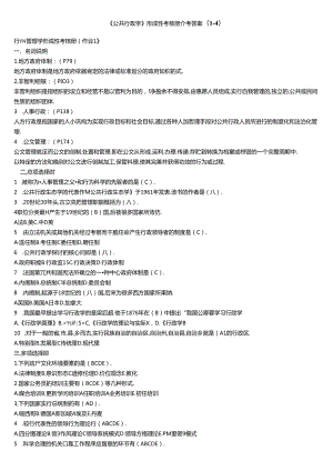 公共行政学形成性考核册参考答案22649.docx