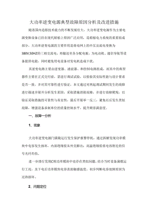 大功率逆变电源典型故障原因分析及改进措施.docx