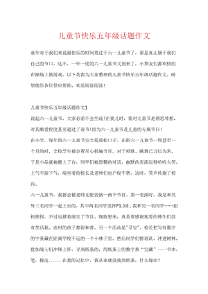 儿童节快乐五年级话题作文.docx