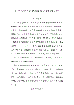 经济专业人员高级职称评价标准条件.docx