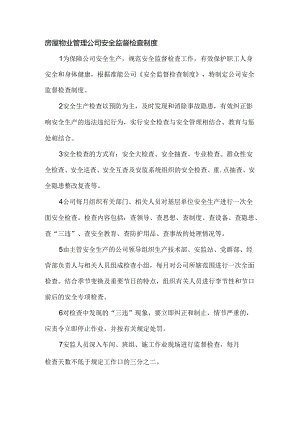 房屋物业管理公司安全监督检查制度.docx