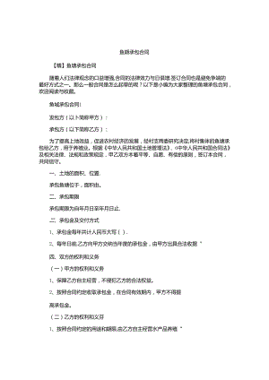 鱼塘承包合同汇编.docx