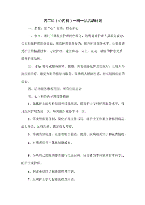内二科（心内科）一科一品活动计划.docx