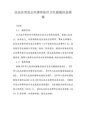 自治区突发公共事件医疗卫生救援应急预案.docx